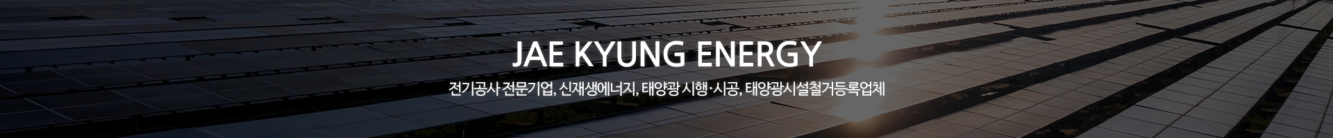 (주)재경에너지_이미지pc