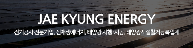 (주)재경에너지_이미지m
